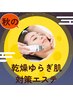 【10月限定】秋の乾燥・ゆらぎ肌対策エステ！50分￥5,600