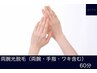 【リピーター様専用】両腕光脱毛 手指ワキ含む ¥7700→ ¥5500