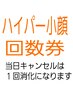 【ハイパー小顔回数券】をお持ちの方はこちらから