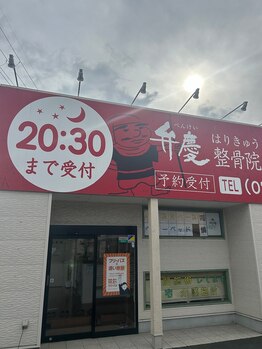 弁慶はりきゅう整骨院 河内長野市310号線院/弁慶はりきゅう整骨院河内長野市