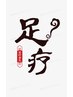 【人気NO.1】初回台湾式足ツボ60分／足裏or整体/セットコース可¥5600→¥4800