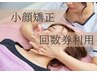 【※回数券利用】小顔矯正＋ゆがみ矯正（返金保証対象外）