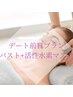 【デート前日】バストアップ光豊胸60分+お顔活性水素特許マスク60分￥25500→