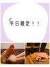 【平日限定】もみほぐし60分＋足つぼ30分￥6000→￥5500※土日祝は￥5800