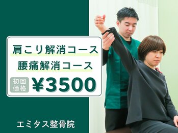 エミタス整骨院