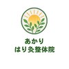 あかりはり灸整体院 鈴鹿のお店ロゴ