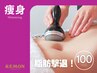 超得◎【頑固な脂肪に】即実感！贅沢キャビテーション１００分