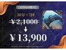 【継続的に通う方へ】超お得な回数券☆30分回数券×7枚￥21,000⇒￥13,900♪