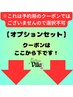 お得な【メニュー＋オプション】↓ここから↓【※クーポンでは御座いません】