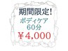 【限定】ボディケア　60分　1名様
