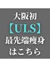 【ぽっこりお腹】女性限定価格♪大阪初冷却×最先端痩身♪¥19800→¥6980