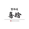整体屋 喜捨のお店ロゴ