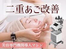 アンバー 恵比寿(AMBER)/“二重顎改善/輪郭デザイン“