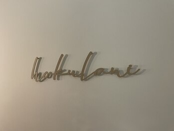 ホクラニ(hokulani)/店名