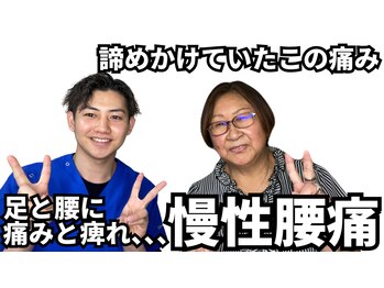 整体院 ウェルラボ(WELL LABO)/足と腰に痛みと痺れ