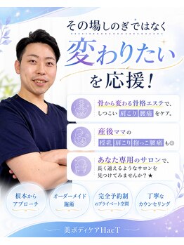 ハクト(HacT)の写真/産後ママ必見！授乳肩こり抱っこ腰痛からの解放◎骨から変わる骨格エステで根本ケア。