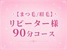 【まつ毛/眉毛】リピーター様90分枠コース