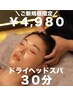 【スキマ時間に♪】短時間で疲労回復！ドライヘッドスパ30分コース￥4980