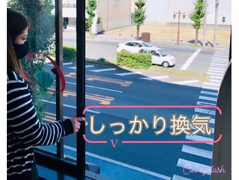 シエル アイラッシュ(Ciel Eyelash)/▽定期的な換気◎