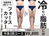 【全身じゃなく半身痩せたい】贅肉が冷たい方は絶対これ！半身2回￥9800