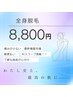 【9月よりスタート！】最新光脱毛！全身脱毛《顔、VIO含む》8,800円