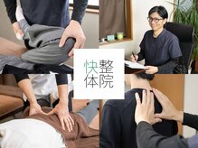 快整体院