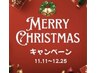 【Xmas限定】若見え実感 ★ ご褒美フェイシャル90分 ¥15 ,000→