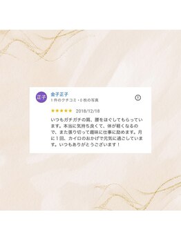 さとうカイロプラクティックオフィス 祖師谷/クチコミのご紹介