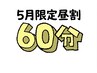 【平日昼割】5月限定◎11時～15時までのご来店で60分コース6600円→6300円