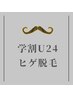 【学割U24】メンズヒゲ脱毛　初回10％OFF　