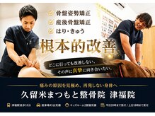 久留米まつもと整骨院 津福院