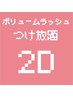 ボリュームラッシュ☆2D付け放題！！７９２０円