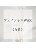 【美肌フェイシャル】当店おすすめ★フェイシャルWAX（保湿ケアつき）