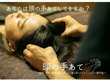 頭の手あて