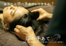 頭の手あて