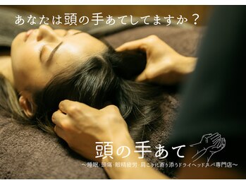 頭の手あて