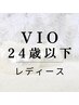【学割U24】レディースVIO脱毛デビュー¥4500→¥3600