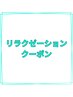 リラクゼーションクーポン
