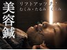 【リフトアップ/たるみ/毛穴ケア】電気美容鍼 60分¥9,800→