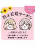 【新スタッフ応援クーポン／先着5組様限定】アロマデトックスリンパ90分