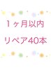 【リピーター様】40本(前回から1ヶ月以内)