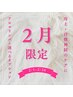 【２月限定＊短時間で冷え・自律神経ケア】 80分 ¥9,200→￥8,400