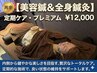 再来【美容鍼&全身鍼灸】定期ケア・プレミアム