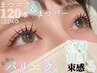 【パリエク風】パリジェンヌ風まつげパーマ×フラットラッシュ120本◆10％OFF