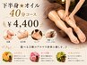 下半身オイル◆40分4400円