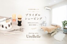 ウルベル(UreBelle)