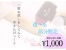 【まずはお試し】夏の肌魅せ時期に選べるうなじ・ワキ脱毛¥1000