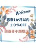 【再来1カ月以内10%off 】頭蓋骨小顔矯正+整顔+リンパ 13000円⇒