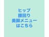 下半身痩身＆美脚を目指したい！中腹部のお悩み解消したい方はこちらから！