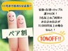 【選択不要】☆ペア割☆二人の合計金額が11,000円以上でお会計10%オフ！！